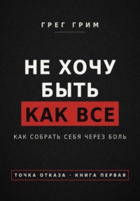 Не хочу быть как все. Как собрать себя через боль