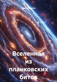 Вселенная из планковских битов