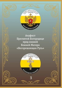 Акафист иконе Божией Матери Воскрешающая Русь