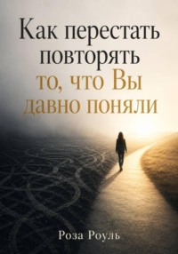 Как перестать повторять то, что вы давно поняли