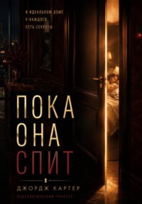Пока она спит
