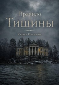 Правило тишины