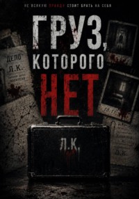 Груз, которого нет
