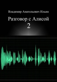 Разговор с Алисой 2