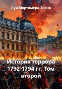 История террора 1792-1794 гг. Том второй