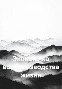 Экономика воспроизводства жизни