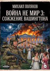 Война не мир 3: Сожжение Вашингтона