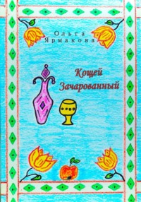 Кощей Зачарованный