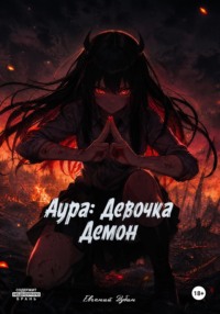 Аура: Девочка демон