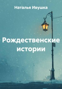 Рождественские истории