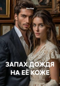 Запах дождя на её коже