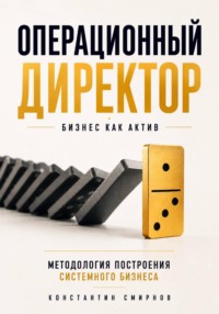 Операционный директор. Бизнес как актив