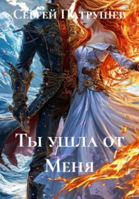 Ты ушла от меня