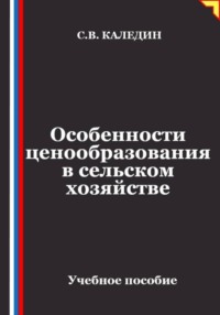 Особенности ценообразования в сельском хозяйстве