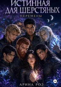 Истинная для шерстяных. Перемены