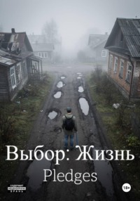 Выбор: Жизнь