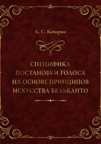 Специфика постановки голоса на основе принципов искусства бельканто