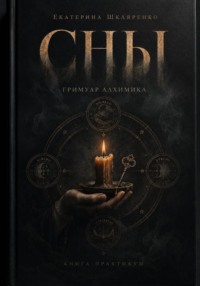 Сны. Гримуар Алхимика