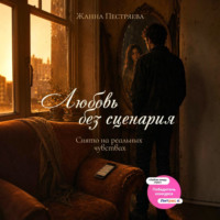 Любовь без сценария. Снято на реальных чувствах