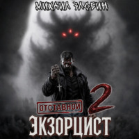 Отставной экзорцист – 2