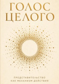 Голос целого