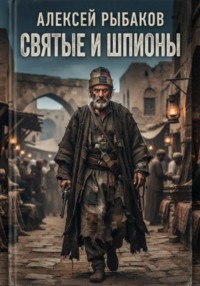 Святые и шпионы: Малые народы и секты в большой игре британских спецслужб, армии и Форин-офиса