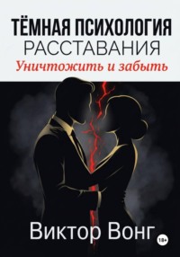 Тёмная психология расставания. Уничтожить и забыть