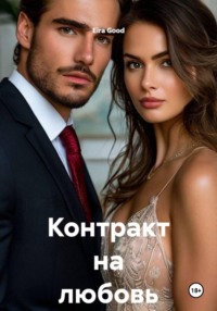 Контракт на любовь