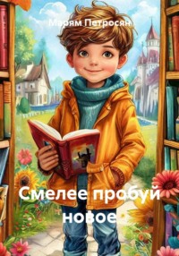 Смелее пробуй новое