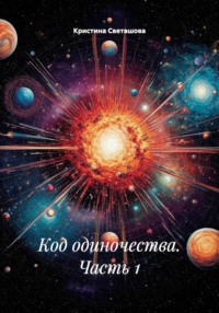 Код одиночества. Часть 1