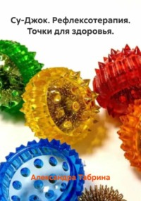Су-Джок. Рефлексотерапия. Точки для здоровья
