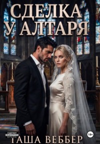 Сделка у алтаря