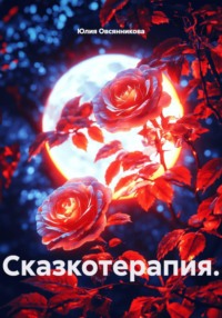 Сказкотерапия.
