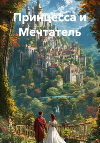 Принцесса и Мечтатель