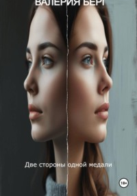 Две стороны одной медали
