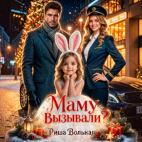 Маму вызывали?!