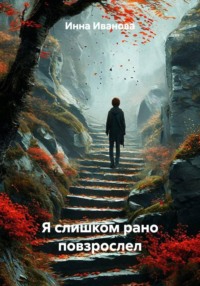 Я слишком рано повзрослел
