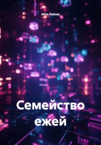 Семейство ежей