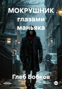 МОКРУШНИК глазами маньяка