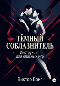 Тёмный соблазнитель. Инструкция для опасных игр