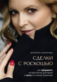 Сделки с роскошью. Как продавать на миллионы долларов и жить по своим правилам