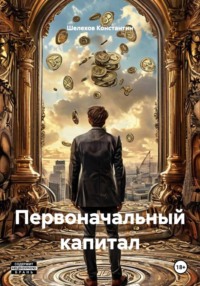 Первоначальный капитал