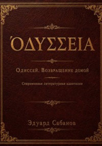 Одиссей. Возвращение домой