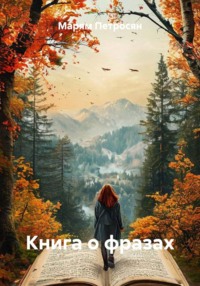 Книга о фразах