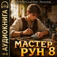 Мастер Рун. Книга 8