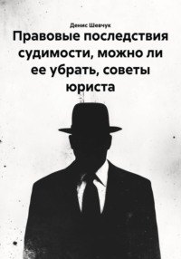 Правовые последствия судимости, можно ли ее убрать, советы юриста