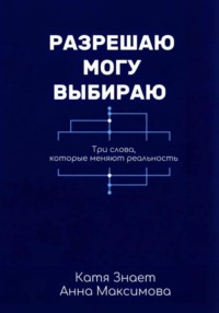 Разрешаю. Могу. Выбираю