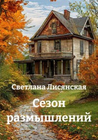 Сезоны