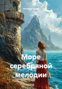 Море серебряной мелодии