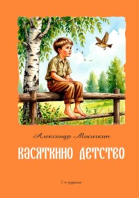 Васяткино детство